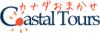 コースタル・ツアーズは、カナダ・バンクーバーアイランドの現地オプショナルツアー、ホテル、レンタカーなどの手配をお手伝いするトラベルコーディネターです。
