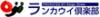 ランカウイ島(マレーシア）でカヤックツアー等、現地オプショナルツアーを案内しているランカウイ倶楽部