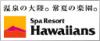 ハワイアンズでお待ちしています♪♪