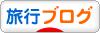 ブログランキングに参加しています。