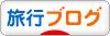 ブログランキングに参加しています。