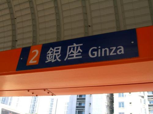 銀座