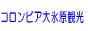 コロンビア大氷原観光 ２名様より毎日出発　大人＄９８＋税金