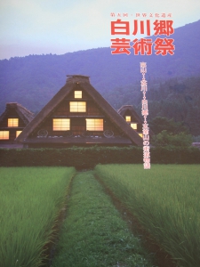 第五回 世界文化遺産 白川郷芸術祭