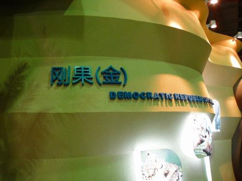 コンゴ民主共和国館