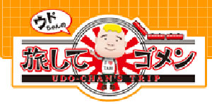 ウドちゃんの旅してゴメン