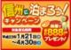 信州に泊まろう！キャンペーン001