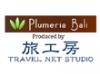 旅工房プロデュースのバリ島専門店『プルメリアバリ』
現地オフィスもあり日本人も数人常駐。
困った時は携帯電話ですぐ日本語で相談可能なので安心。
ホテル、オプション、スパ、取材など何でも手配可能。
