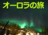 旅工房のオーロラツアーではオーロラビレッジでのオーロラ鑑賞はもちろん、ブログで紹介した犬ぞりや市内観光、スノーモービルなどもお手配可能です。