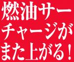 燃油サーチャージが4月1日から上がるエア