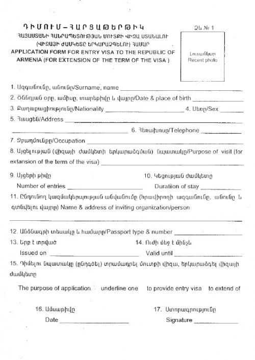 アルメニア入国ビザ(査証)申請書