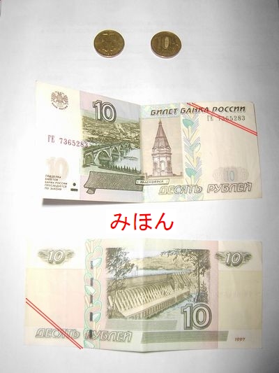 10ルーブル