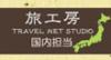お得な国内旅行の情報はこちら！航空券のみの検索もできます☆