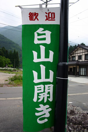 白山 山開き