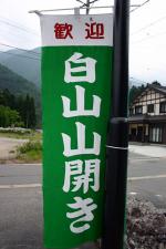 白山 山開き