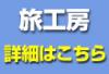 様々なオプショナルツアーを取り扱っております。お客様のご要望にお応えします。思い出に残る旅行を、旅工房。