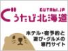 北海道のホテル・宿予約なら「ぐうたび北海道」！北海道だけの専門サイトで「いい宿・おトク」をコンセプトに、お得な限定プランが盛りだくさん♪旬の特集や、穴場のグルメ＆最新情報も必チェック★