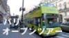 ■パリ オープンツアー■50箇所以上、何度も乗り降りができ15分おきに巡回日本語オーディオガイドの解説付きで、ご自由にパリをお楽しみいただけます