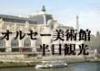 【オルセー美術館半日観光】プロのガイドを聞きながら美術館をまわろう
土曜限定サタディ・スペシャル セーヌ・ブランチ・クルーズのオプションあり!