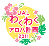 わくわくアロハ計画