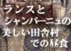 モエ・エ・シャンドンのワインセラーを訪問し、美しい田舎村で昼食を楽しんだ後は、世界遺産でもあるランスのノートルダム大聖堂やフジタ礼拝堂を訪れます