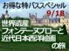 期間限定・特別企画！ 世界遺産フォンテンブローと近代日本西洋絵画の旅。芸術の秋を満喫！