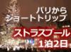 旧市街がユネスコ世界遺産に登録されている12月のクリスマスのシーズンには、町中がイルミネーションで輝き、マルシェ・ド・ノエル（クリスマス市）がお楽しみいただけます。