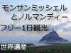 チケットを購入する必要がなく、すぐに修道院に入場でき大変便利です。ご自分のペースで散策されたい方に大変おすすめ。思いのままのモンサンミッシェル観光をお楽しみください