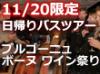 ブルゴーニュで最も有名なワイン祭りが開催され、この期間は、ワインの試飲のみならず、本場フランスの屋台料理、イベントも開催されています。運転の心配もなく、存分に利き酒をお楽しみいただけます