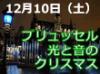 リールのクリスマス市と街中がイルミネーションで飾られたベルギーの首都ブリュッセルのクリスマス市を訪れます。夕方からは市庁舎周辺のレーザーショーが音楽とともにお楽しみいただけます。