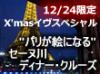 パリで過ごすとびっきりなクリスマス・イヴを！セーヌ川スペシャル・ディナー・クルーズ。フランスのクリスマスにふさわしいメニューを用意。
