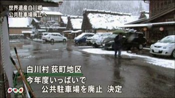 白川郷 車の乗り入れ規制強化