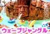 ウォーターパーク  ウェーブジャングル