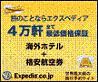 毎日為替変動プライスのエクスペディアなら海外がもっと近くなる！