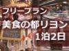 石畳の街並みの残る旧市街がユネスコの世界文化遺産に登録されている、美食の都リヨン。往復TGVとホテルがついた、フリープランです。個人旅行にオススメ