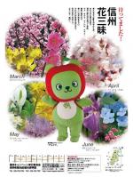 春の観光キャンペーン「信州花三昧」1