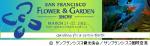 フラワー&ガーデン・ショー