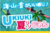 ダイスキな沖縄をもっと楽しむ♪3つのジャンル・12のプラン！UKIUKI夏リゾじゃん★