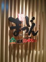 まつじん赤坂店