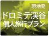 ボルツァーノ発 ドロミテ周遊プライベートツアー★ゆっくりとドロミテ渓谷、アルプスの峠や湖、麓に点在する街を専用車にて訪問するツアー。半日コースもご用意しています★
