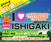 島暮らし経験ありの“島博士”が遊び方・楽しみ方を伝授！【I LOVE SHIGAKI♪】