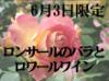 永遠の詩人ピエール・ド・ロンサールを訪ねてサン・コム修道院ロンサールのバラ園とロワールワイン祭り・ヴィティロワールをお楽しみ下さい