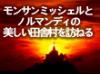 一度は訪れたい観光名所”西洋の驚異”世界遺産モンサンミッシェル。フランス観光のハイライトとなる1日を存分にご満喫ください