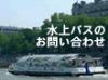 水上バスのお問い合せは ペリカントラベルネットフランス店まで
