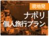 騒々しいナポリの街の地下40mのところにあるもう1つのナポリ・ソッテラネア 古代ナポリ探訪！ホテルや各種チケット手配など、思い出に残る旅のお手伝い致します！