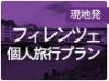 オペラ・バレエ・美術館・各種予約手配をいたします。イタリアにはまだまだ素敵な小都市がたくさんあります！あなただけのオリジナル旅行をしてみませんか？マックスハーベストがお手伝い致します☆