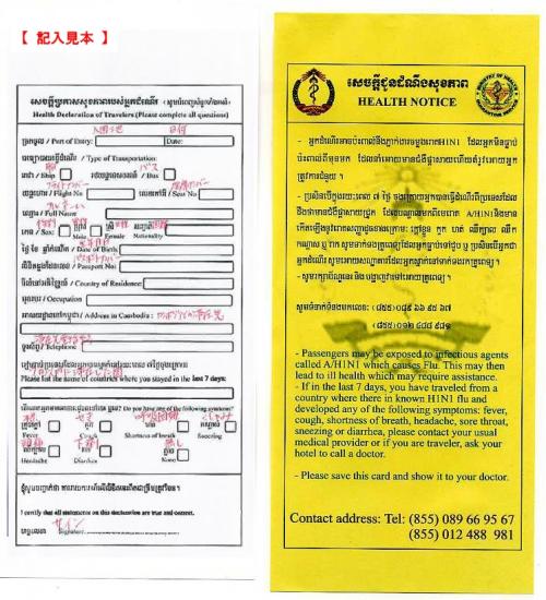 カンポジア　健康申告カード