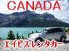 エアカナダとAVISレンタカーのスペシャルコラボ、FLY&DRIVEカナダを今年も実施決定しました！ベストシーズンのカナダ、レンタカーがあると旅が楽しくなります♪