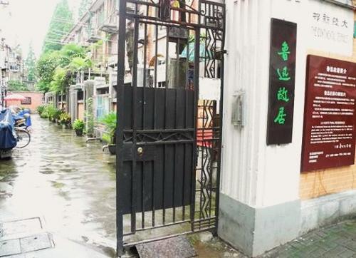 上海魯迅故居1