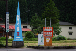 白山スーパー林道の岐阜県側からの入口は白